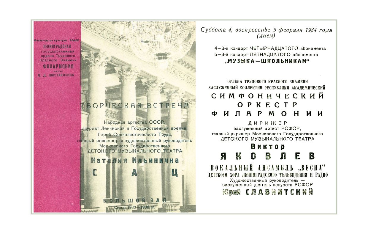 Творческая встреча с Наталией Сац
Дирижер – Виктор Яковлев